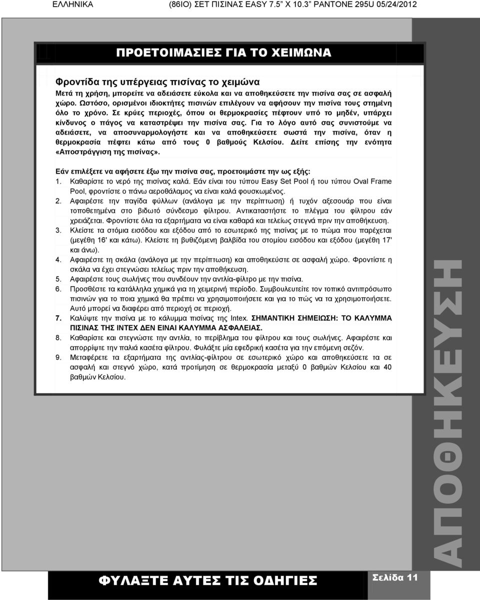 Σε κρύες περιοχές, όπου οι θερμοκρασίες πέφτουν υπό το μηδέν, υπάρχει κίνδυνος ο πάγος να καταστρέψει την πισίνα σας.