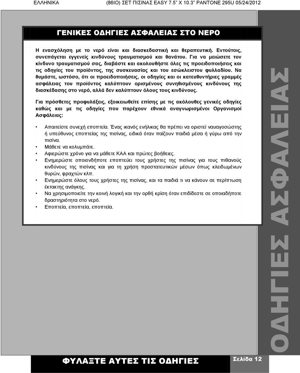 Να θυμάστε, ωστόσο, ότι οι προειδοποιήσεις, οι οδηγίες και οι κατευθυντήριες γραμμές ασφάλειας του προϊόντος καλύπτουν ορισμένους συνηθισμένους κινδύνους της διασκέδασης στο νερό, αλλά δεν καλύπτουν