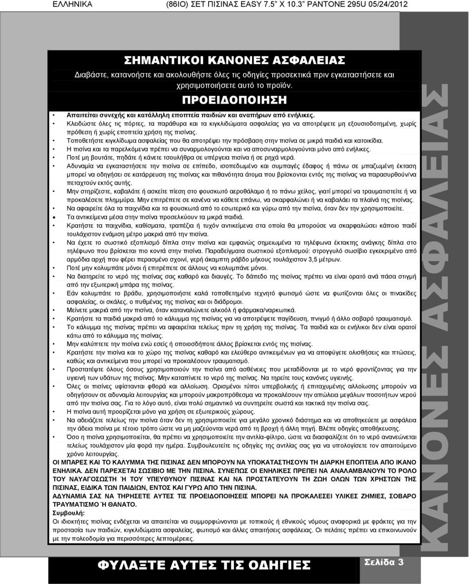 Κλειδώστε όλες τις πόρτες, τα παράθυρα και τα κιγκλιδώματα ασφαλείας για να αποτρέψετε μη εξουσιοδοτημένη, χωρίς πρόθεση ή χωρίς εποπτεία χρήση της πισίνας.