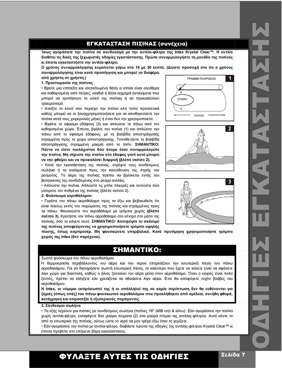 Ο χρόνος συναρμολόγησης κυμαίνεται γύρω στα 10 με 30 λεπτά. (Δώστε προσοχή στο ότι ο χρόνος συναρμολόγησης είναι κατά προσέγγιση και μπορεί να διαφέρει από χρήστη σε χρήστη.) ΓΡΑΜΜΗ ΠΛΗΡΩΣΗΣ 1.