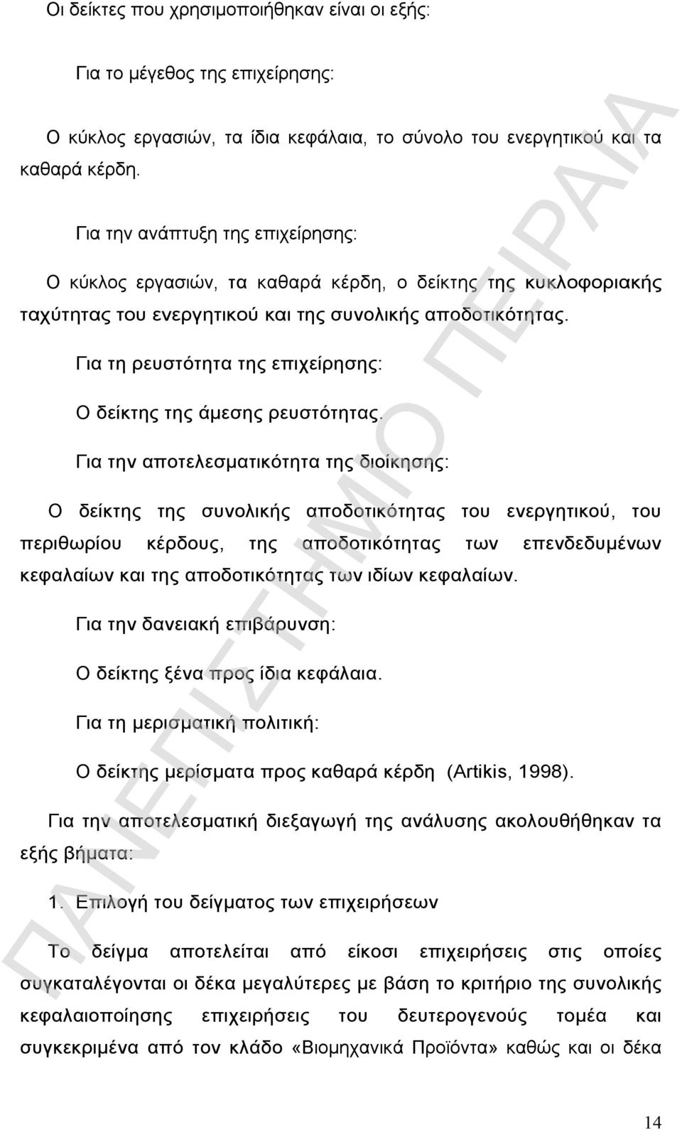 Για τη ρευστότητα της επιχείρησης: Ο δείκτης της άμεσης ρευστότητας.