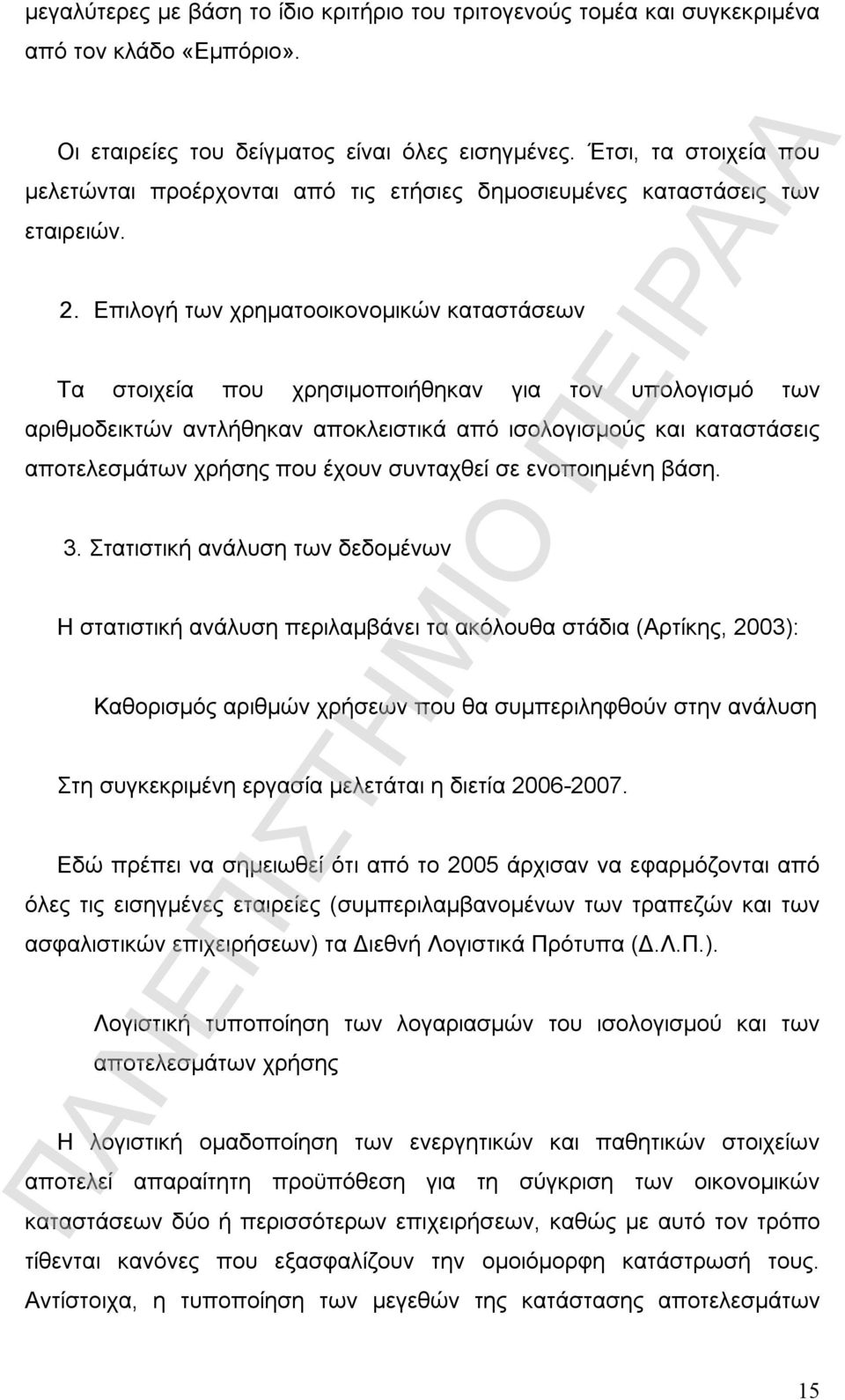 Επιλογή των χρηματοοικονομικών καταστάσεων Τα στοιχεία που χρησιμοποιήθηκαν για τον υπολογισμό των αριθμοδεικτών αντλήθηκαν αποκλειστικά από ισολογισμούς και καταστάσεις αποτελεσμάτων χρήσης που