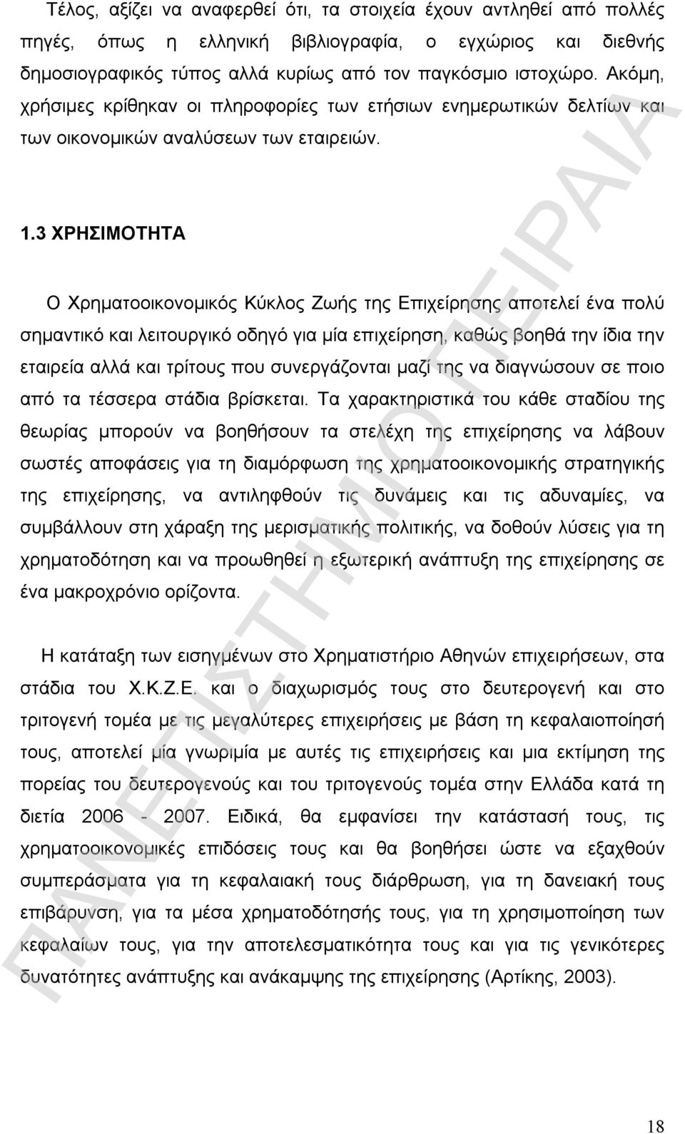 3 ΧΡΗΣΙΜΟΤΗΤΑ Ο Χρηματοοικονομικός Κύκλος Ζωής της Επιχείρησης αποτελεί ένα πολύ σημαντικό και λειτουργικό οδηγό για μία επιχείρηση, καθώς βοηθά την ίδια την εταιρεία αλλά και τρίτους που