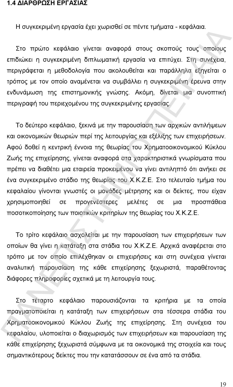 Στη συνέχεια, περιγράφεται η μεθοδολογία που ακολουθείται και παράλληλα εξηγείται ο τρόπος με τον οποίο αναμένεται να συμβάλλει η συγκεκριμένη έρευνα στην ενδυνάμωση της επιστημονικής γνώσης.