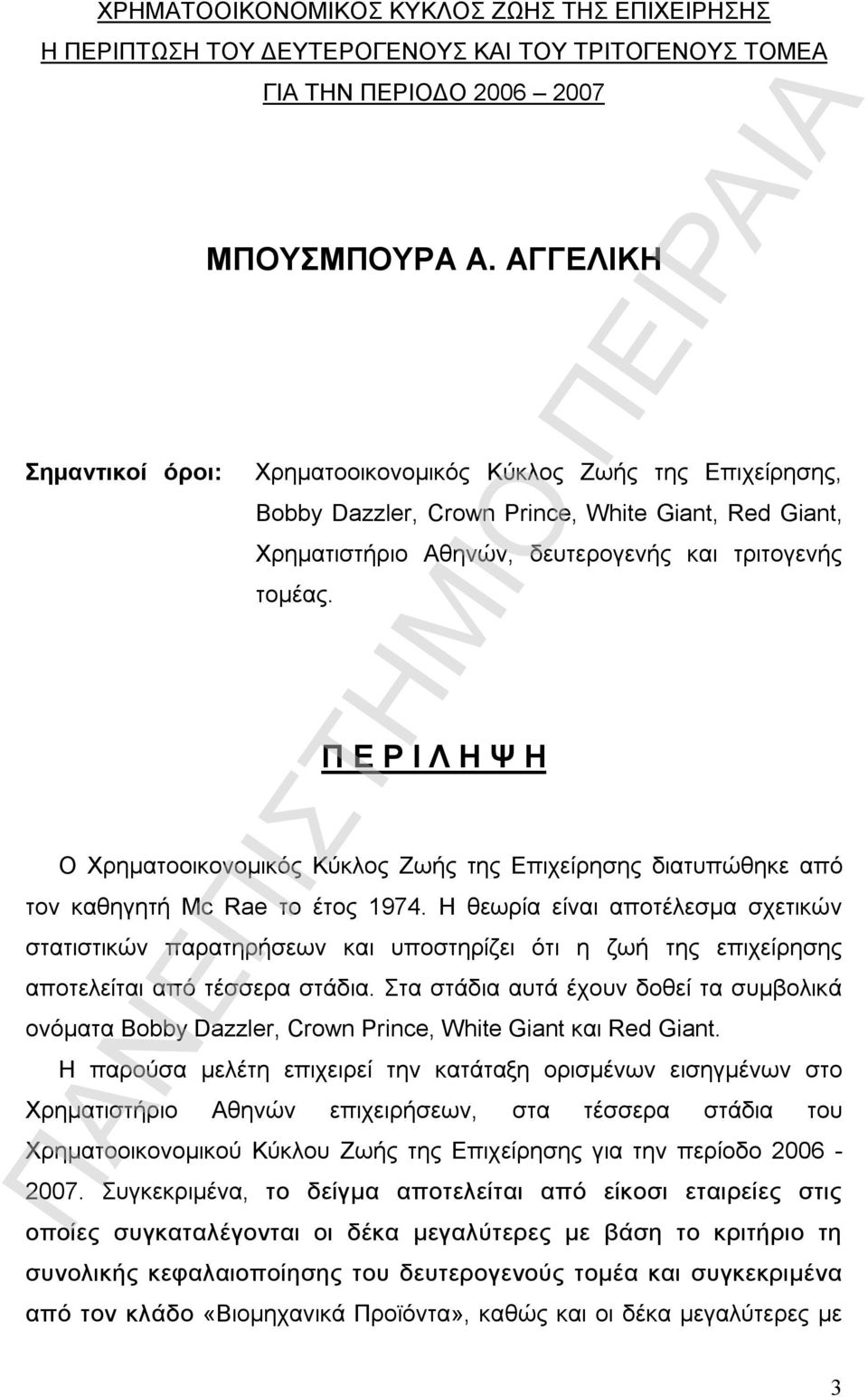 Π Ε Ρ Ι Λ Η Ψ Η Ο Χρηματοοικονομικός Κύκλος Ζωής της Επιχείρησης διατυπώθηκε από τον καθηγητή Mc Rae το έτος 1974.