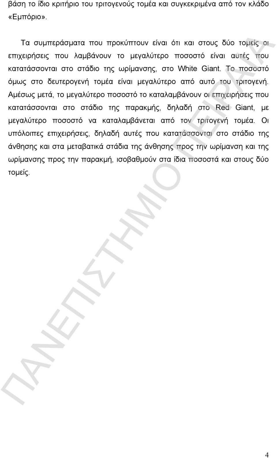 Το ποσοστό όμως στο δευτερογενή τομέα είναι μεγαλύτερο από αυτό του τριτογενή.