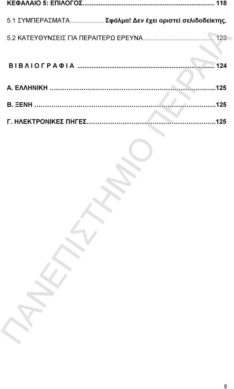 2 ΚΑΤΕΥΘΥΝΣΕΙΣ ΓΙΑ ΠΕΡΑΙΤΕΡΩ ΕΡΕΥΝΑ.