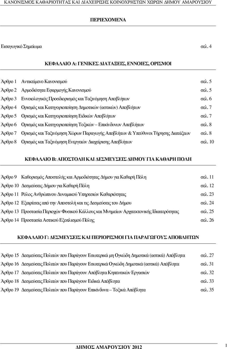 7 Άρθρο 6 Ορισµός και Κατηγοριοποίηση Τοξικών Επικίνδυνων Αποβλήτων σελ. 8 Άρθρο 7 Ορισµός και Ταξινόµηση Χώρων Παραγωγής Αποβλήτων & Υπεύθυνοι Τήρησης ιατάξεων σελ.