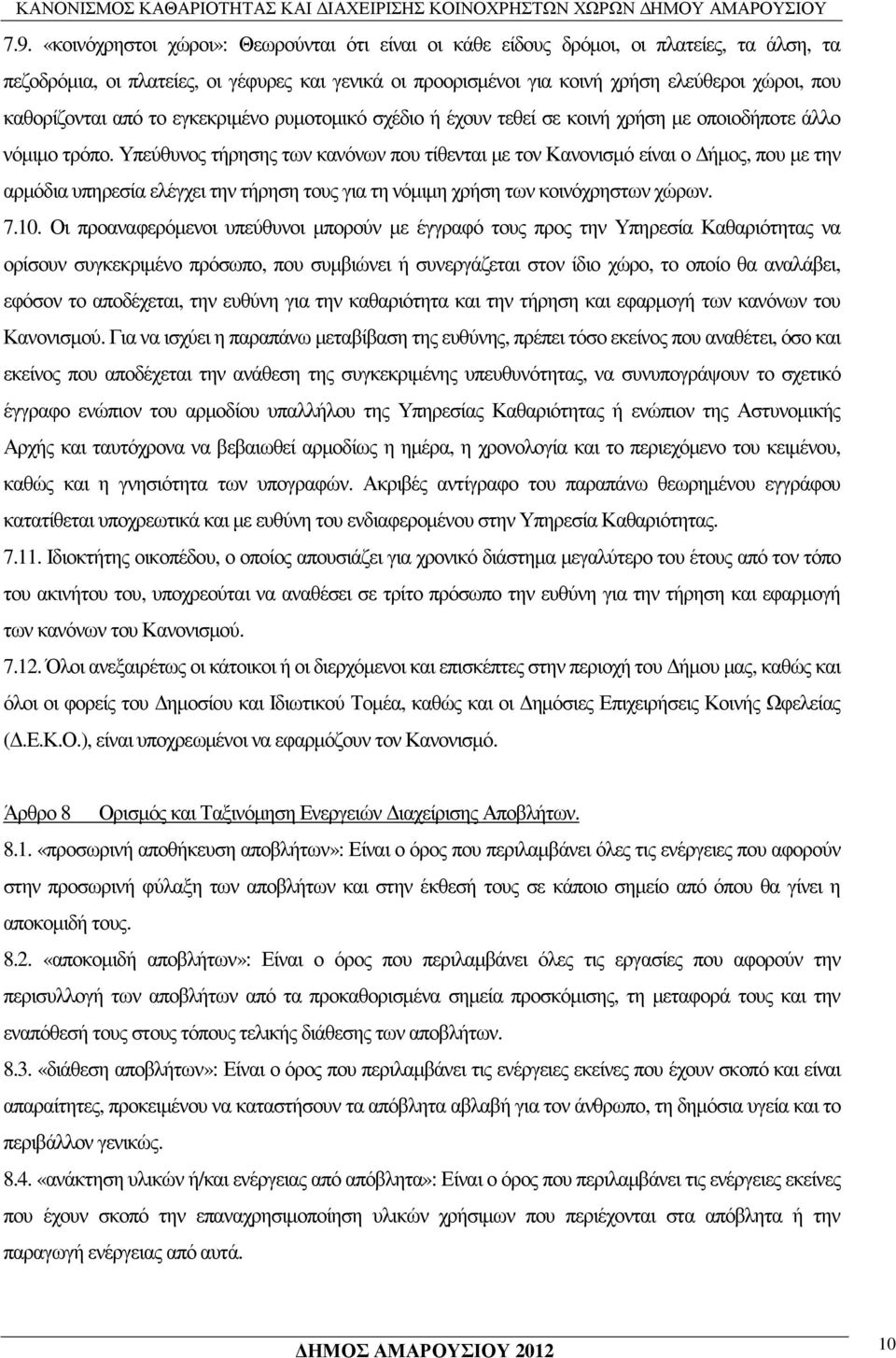 Υπεύθυνος τήρησης των κανόνων που τίθενται µε τον Κανονισµό είναι ο ήµος, που µε την αρµόδια υπηρεσία ελέγχει την τήρηση τους για τη νόµιµη χρήση των κοινόχρηστων χώρων. 7.10.