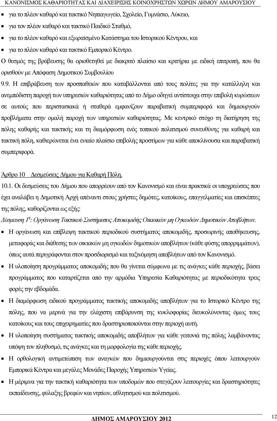 9. Η επιβράβευση των προσπαθειών που καταβάλλονται από τους πολίτες για την κατάλληλη και ανεµπόδιστη παροχή των υπηρεσιών καθαριότητας από το ήµο οδηγεί αντίστοιχα στην επιβολή κυρώσεων σε αυτούς