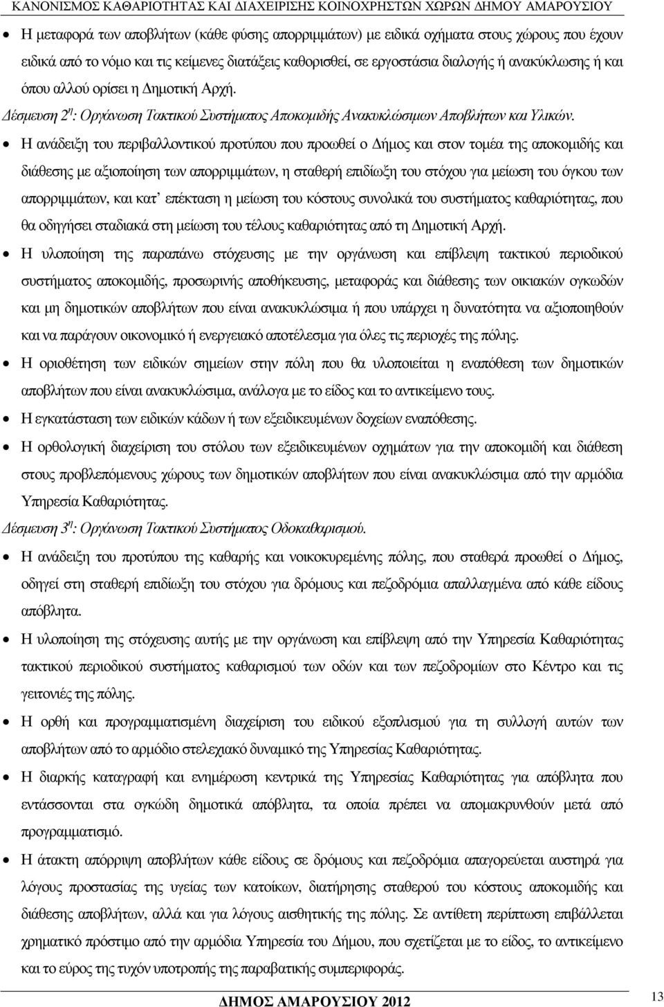 Η ανάδειξη του περιβαλλοντικού προτύπου που προωθεί ο ήµος και στον τοµέα της αποκοµιδής και διάθεσης µε αξιοποίηση των απορριµµάτων, η σταθερή επιδίωξη του στόχου για µείωση του όγκου των