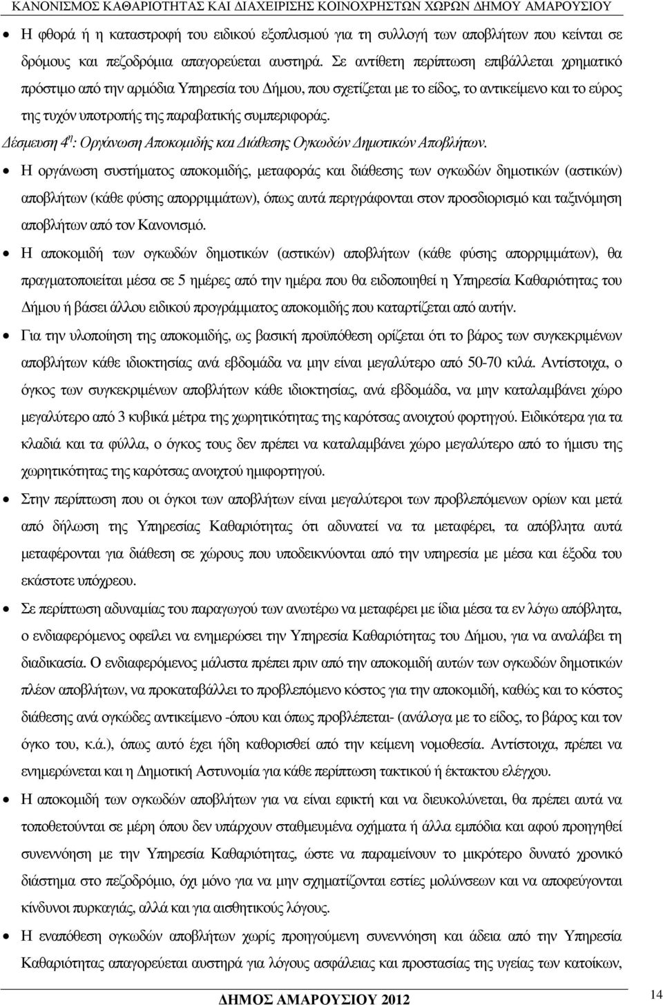 έσµευση 4 η : Οργάνωση Αποκοµιδής και ιάθεσης Ογκωδών ηµοτικών Αποβλήτων.