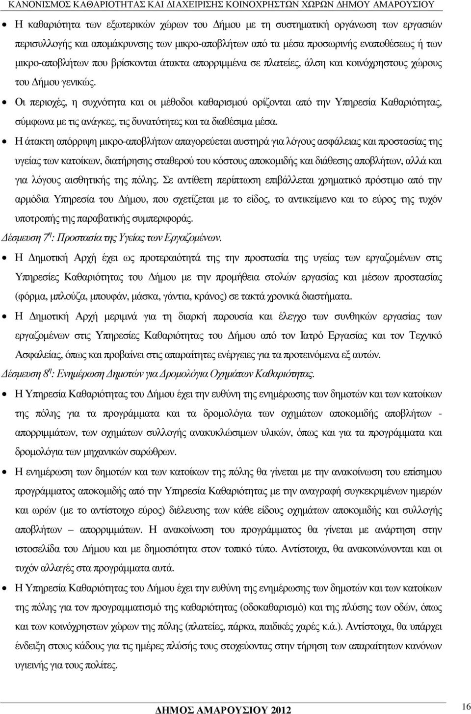 Οι περιοχές, η συχνότητα και οι µέθοδοι καθαρισµού ορίζονται από την Υπηρεσία Καθαριότητας, σύµφωνα µε τις ανάγκες, τις δυνατότητες και τα διαθέσιµα µέσα.