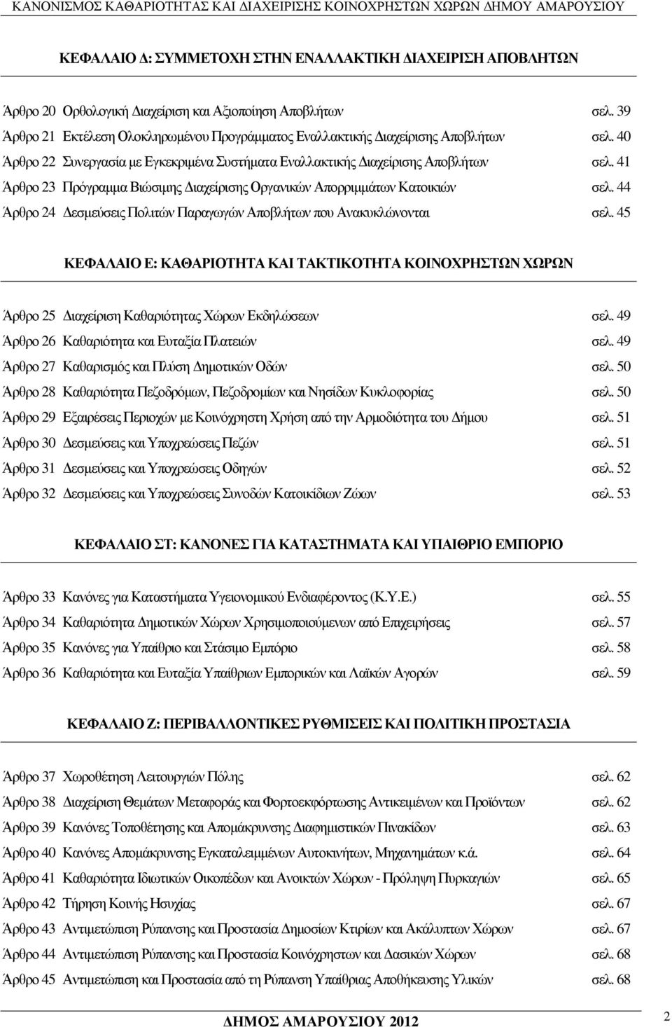 41 Άρθρο 23 Πρόγραµµα Βιώσιµης ιαχείρισης Οργανικών Απορριµµάτων Κατοικιών σελ. 44 Άρθρο 24 εσµεύσεις Πολιτών Παραγωγών Αποβλήτων που Ανακυκλώνονται σελ.