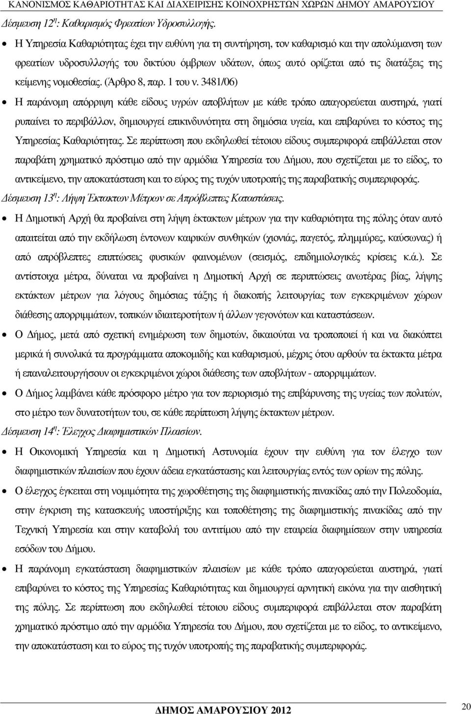 νοµοθεσίας. (Άρθρο 8, παρ. 1 του ν.