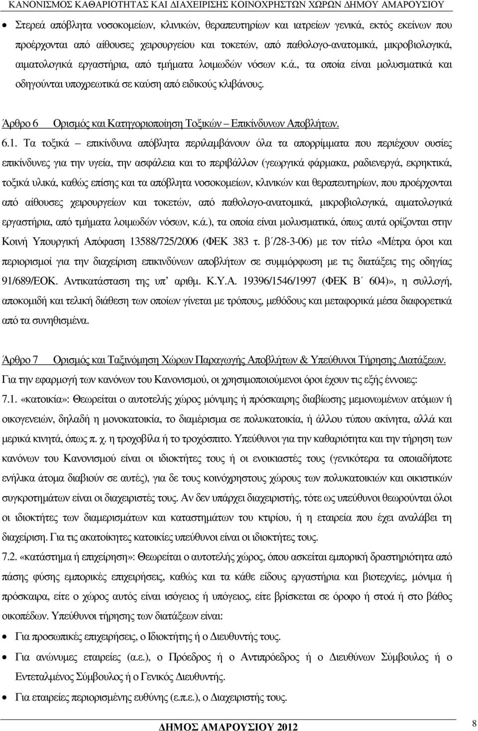 6.1. Τα τοξικά επικίνδυνα απόβλητα περιλαµβάνουν όλα τα απορρίµµατα που περιέχουν ουσίες επικίνδυνες για την υγεία, την ασφάλεια και το περιβάλλον (γεωργικά φάρµακα, ραδιενεργά, εκρηκτικά, τοξικά