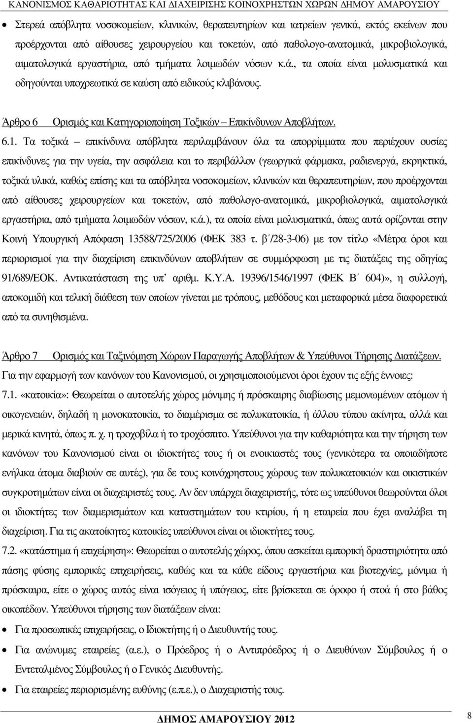 6.1. Τα τοξικά επικίνδυνα απόβλητα περιλαµβάνουν όλα τα απορρίµµατα που περιέχουν ουσίες επικίνδυνες για την υγεία, την ασφάλεια και το περιβάλλον (γεωργικά φάρµακα, ραδιενεργά, εκρηκτικά, τοξικά