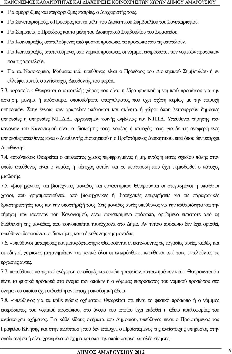 Για Κοινοπραξίες αποτελούµενες από νοµικά πρόσωπα, οι νόµιµοι εκπρόσωποι των νοµικών προσώπων που τις αποτελούν. Για τα Νοσοκοµεία, Ιδρύµατα κ.ά. υπεύθυνος είναι ο Πρόεδρος του ιοικητικού Συµβουλίου ή εν ελλείψει αυτού, ο αντίστοιχος ιευθυντής του φορέα.