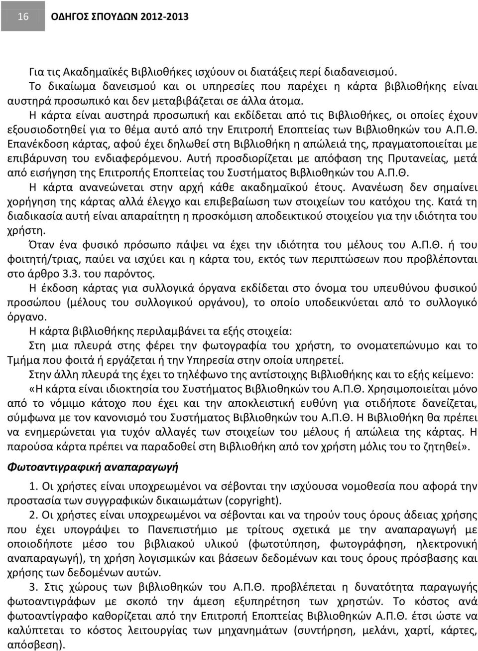 Η κάρτα είναι αυστηρά προσωπική και εκδίδεται από τις Βιβλιοθήκες, οι οποίες έχουν εξουσιοδοτηθεί για το θέμα αυτό από την Επιτροπή Εποπτείας των Βιβλιοθηκών του Α.Π.Θ.