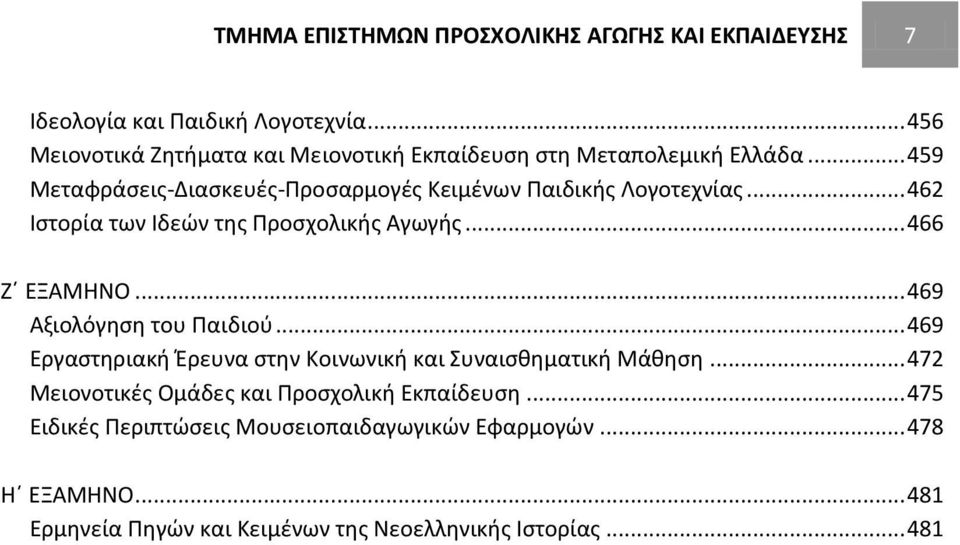 .. 462 Ιστορία των Ιδεών της Προσχολικής Αγωγής... 466 Ζ ΕΞΑΜΗΝΟ... 469 Αξιολόγηση του Παιδιού.