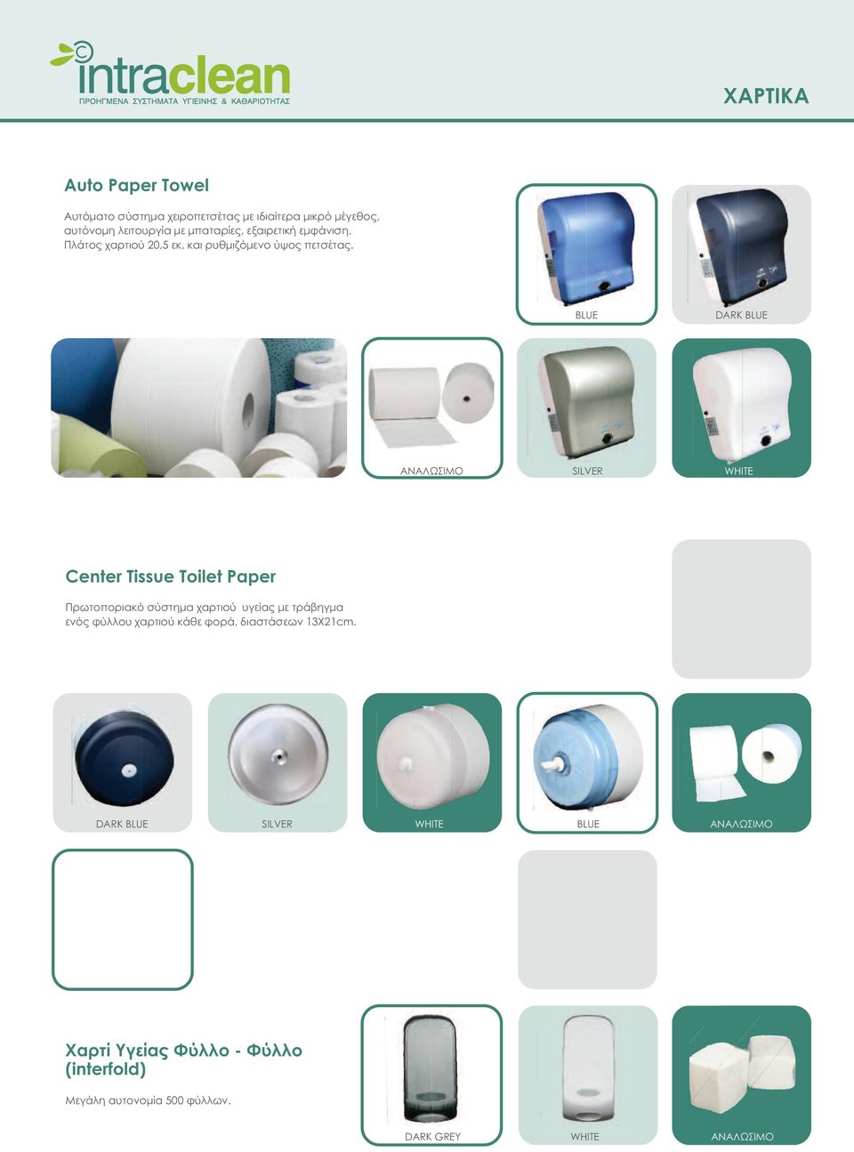 BLUE DARK BLUE ANAΛΩΣΙΜΟ SILVER WHITE Center Tissue Toilet Paper Πρωτοποριακό σύστημα χαρτιού υγείας με τράβηγμα ενός