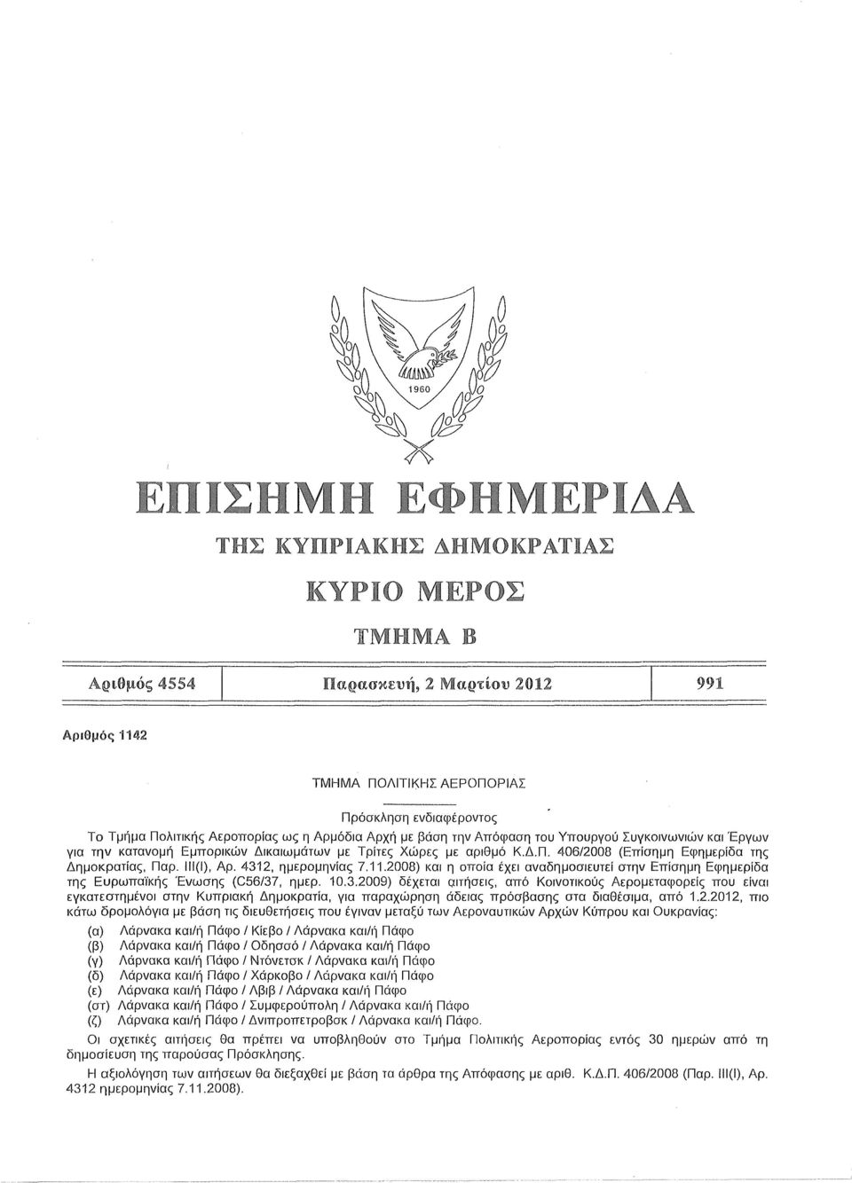 2008) η οποία έχει αναδημοσιευτεί στην Επίσημη Εφημερίδα της Ευρωπαϊκής Ένωσης (C56/37