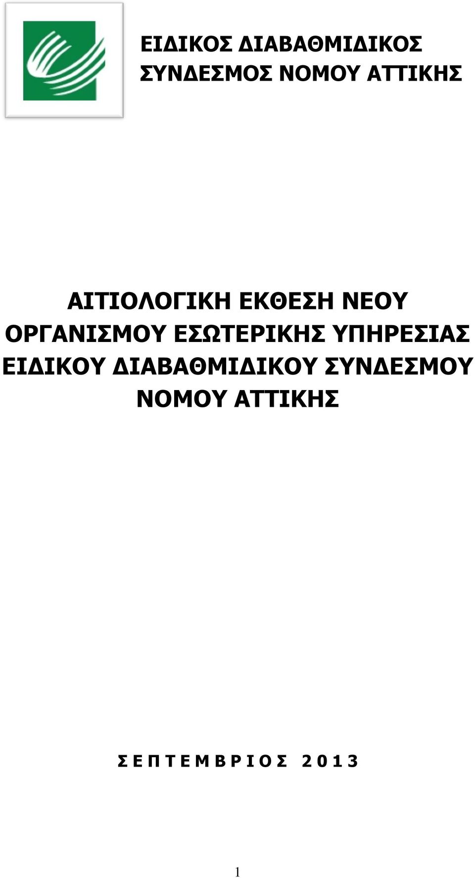 ΕΣΩΤΕΡΙΚΗΣ ΥΠΗΡΕΣΙΑΣ ΕΙΔΙΚΟΥ ΔΙΑΒΑΘΜΙΔΙΚΟΥ