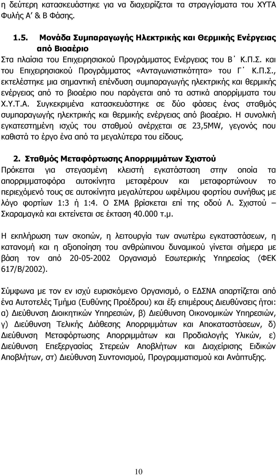 Υ.Τ.Α. Συγκεκριμένα κατασκευάστηκε σε δύο φάσεις ένας σταθμός συμπαραγωγής ηλεκτρικής και θερμικής ενέργειας από βιοαέριο.