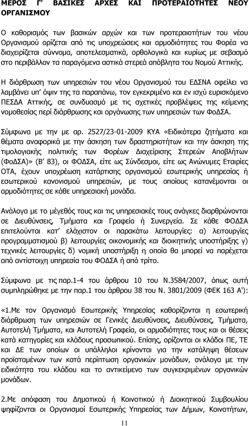 Η διάρθρωση των υπηρεσιών του νέου Οργανισμού του ΕΔΣΝΑ οφείλει να λαμβάνει υπ όψιν της τα παραπάνω, τον εγκεκριμένο και εν ισχύ ευρισκόμενο ΠΕΣΔΑ Αττικής, σε συνδυασμό με τις σχετικές προβλέψεις της