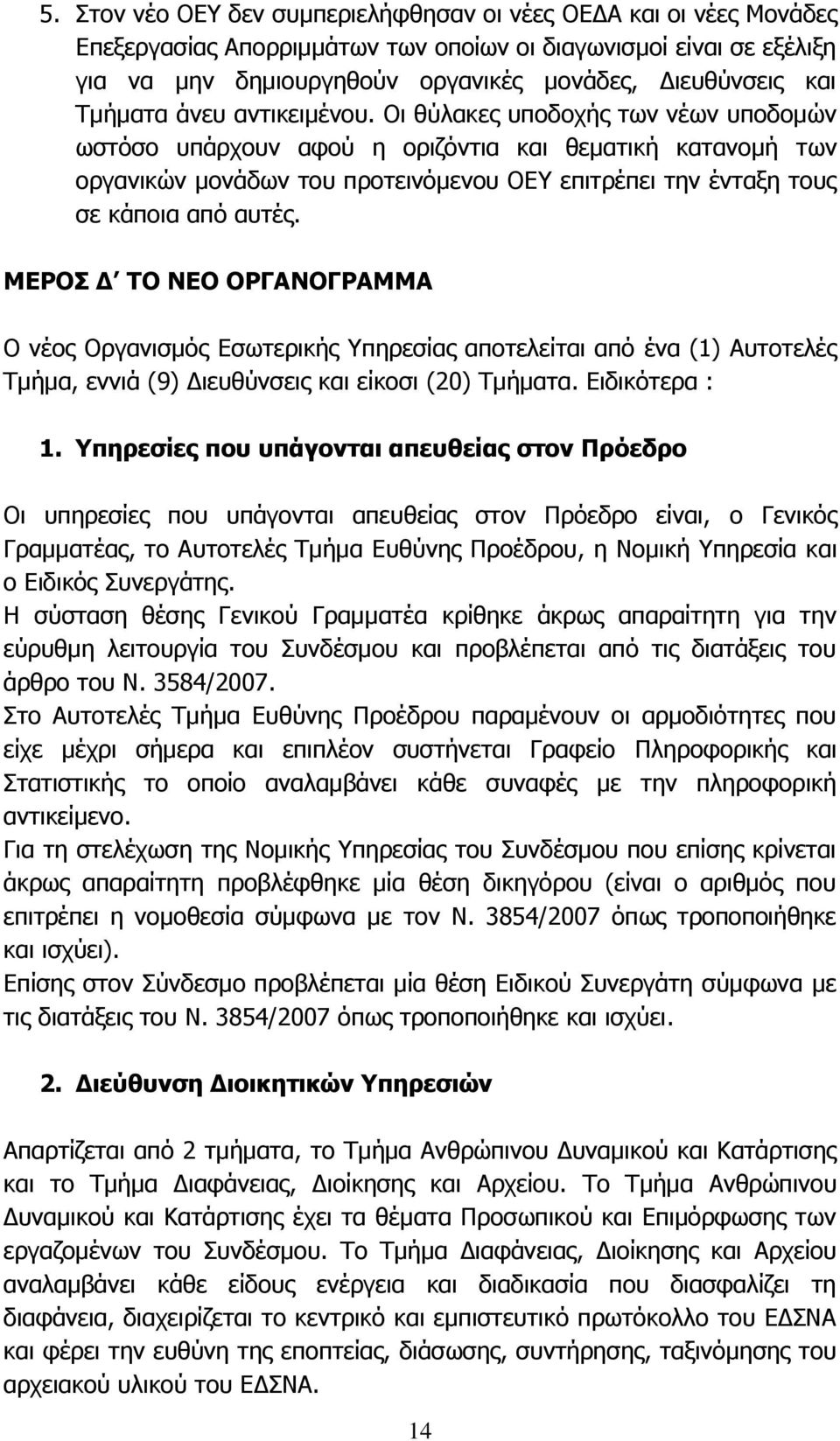 Οι θύλακες υποδοχής των νέων υποδομών ωστόσο υπάρχουν αφού η οριζόντια και θεματική κατανομή των οργανικών μονάδων του προτεινόμενου ΟΕΥ επιτρέπει την ένταξη τους σε κάποια από αυτές.