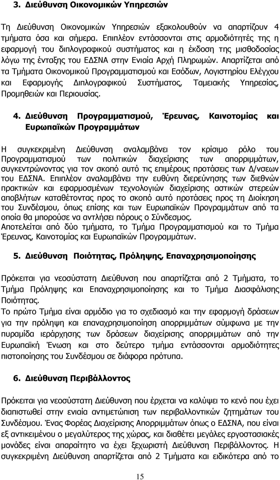 Απαρτίζεται από τα Τμήματα Οικονομικού Προγραμματισμού και Εσόδων, Λογιστηρίου Ελέγχου και Εφαρμογής Διπλογραφικού Συστήματος, Ταμειακής Υπηρεσίας, Προμηθειών και Περιουσίας. 4.