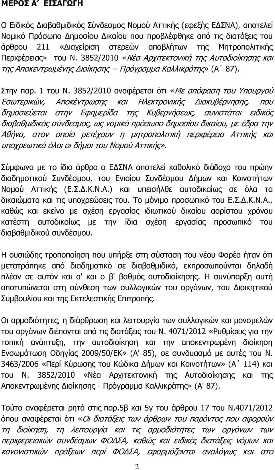 3852/2010 αναφέρεται ότι «Με απόφαση του Υπουργού Εσωτερικών, Αποκέντρωσης και Ηλεκτρονικής Διακυβέρνησης, που δημοσιεύεται στην Εφημερίδα της Κυβερνήσεως, συνιστάται ειδικός διαβαθμιδικός σύνδεσμος,