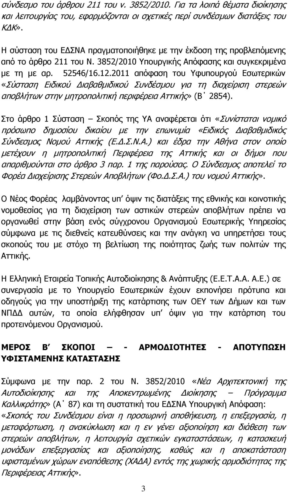 2011 απόφαση του Υφυπουργού Εσωτερικών «Σύσταση Ειδικού Διαβαθμιδικού Συνδέσμου για τη διαχείριση στερεών αποβλήτων στην μητροπολιτική περιφέρεια Αττικής» (Β 2854).