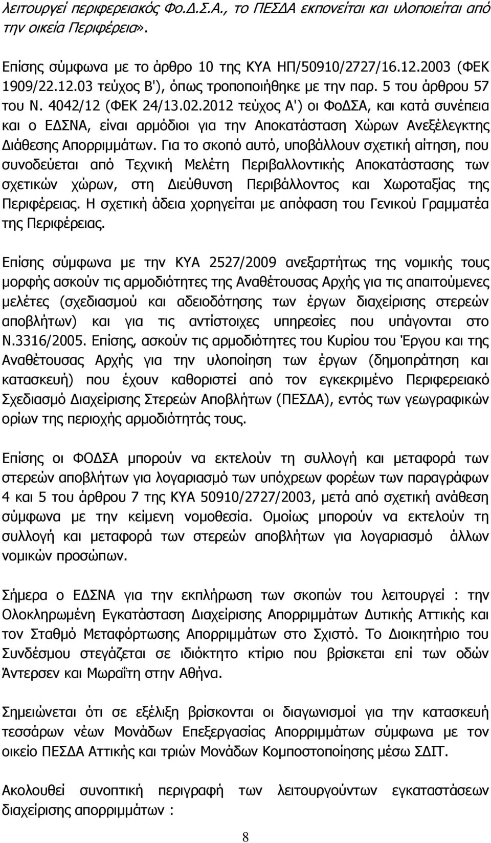 2012 τεύχος Α') οι ΦοΔΣΑ, και κατά συνέπεια και ο ΕΔΣΝΑ, είναι αρμόδιοι για την Αποκατάσταση Χώρων Ανεξέλεγκτης Διάθεσης Απορριμμάτων.