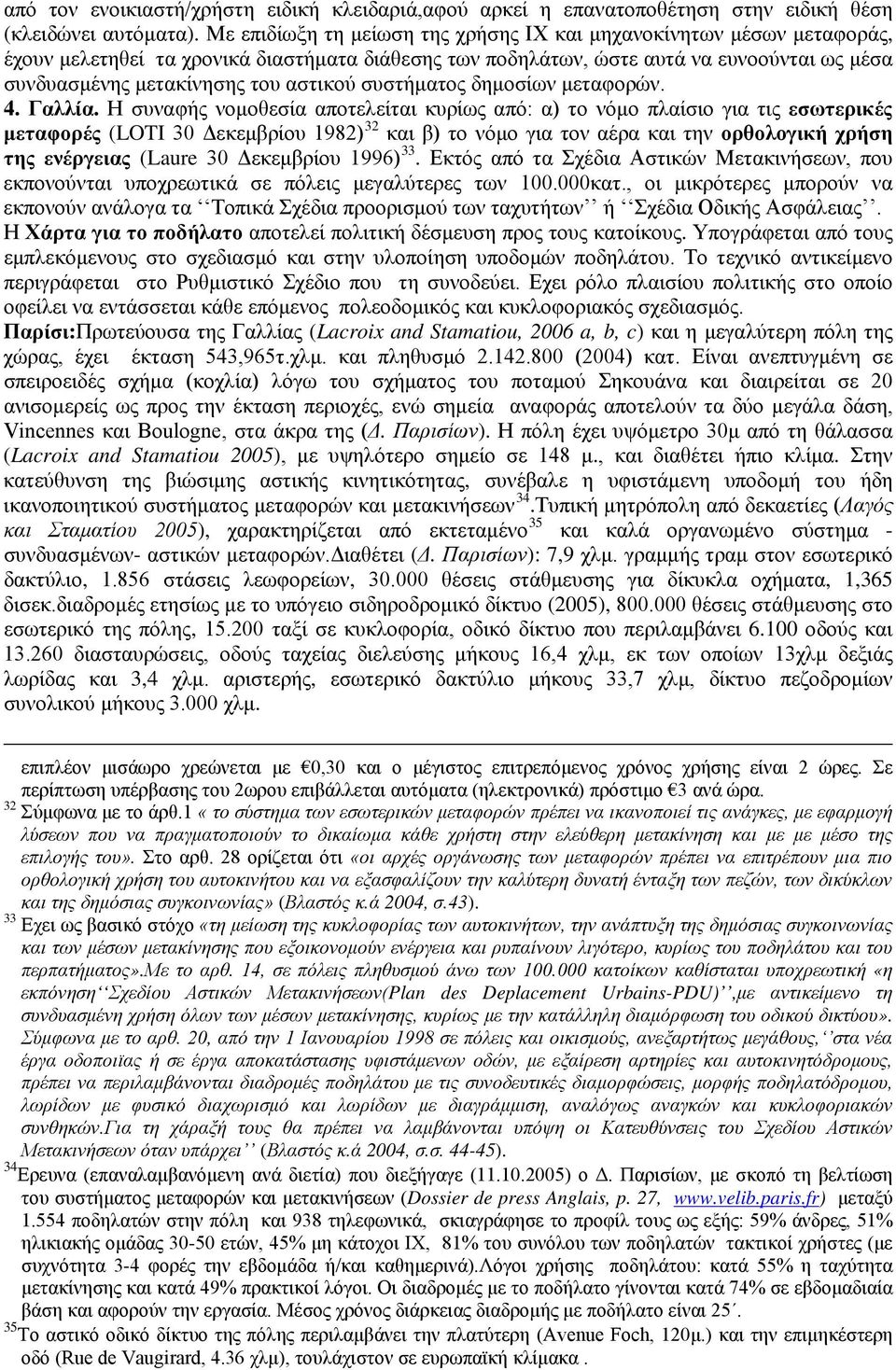 αστικού συστήματος δημοσίων μεταφορών. 4. Γαλλία.