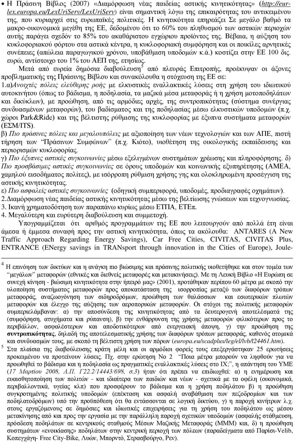 Η κινητικότητα επηρεάζει Σε μεγάλο βαθμό τα μακρο-οικονομικά μεγέθη της ΕΕ, δεδομένου ότι το 60% του πληθυσμού των αστικών περιοχών αυτής παράγει σχεδόν το 85% του ακαθάριστου εγχώριου προϊόντος της.