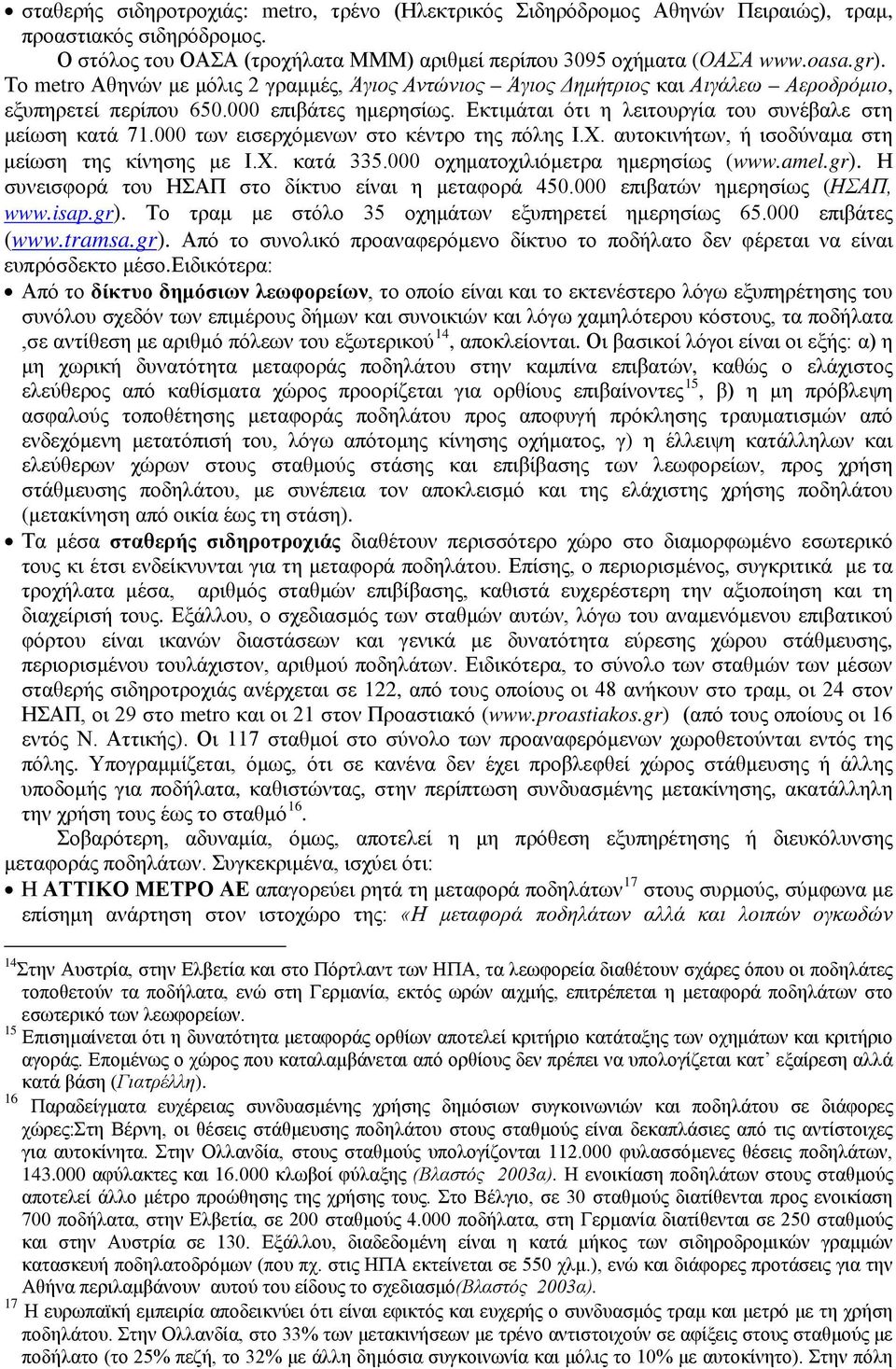 000 των εισερχόμενων στο κέντρο της πόλης Ι.Χ. αυτοκινήτων, ή ισοδύναμα στη μείωση της κίνησης με Ι.Χ. κατά 335.000 οχηματοχιλιόμετρα ημερησίως (www.amel.gr).