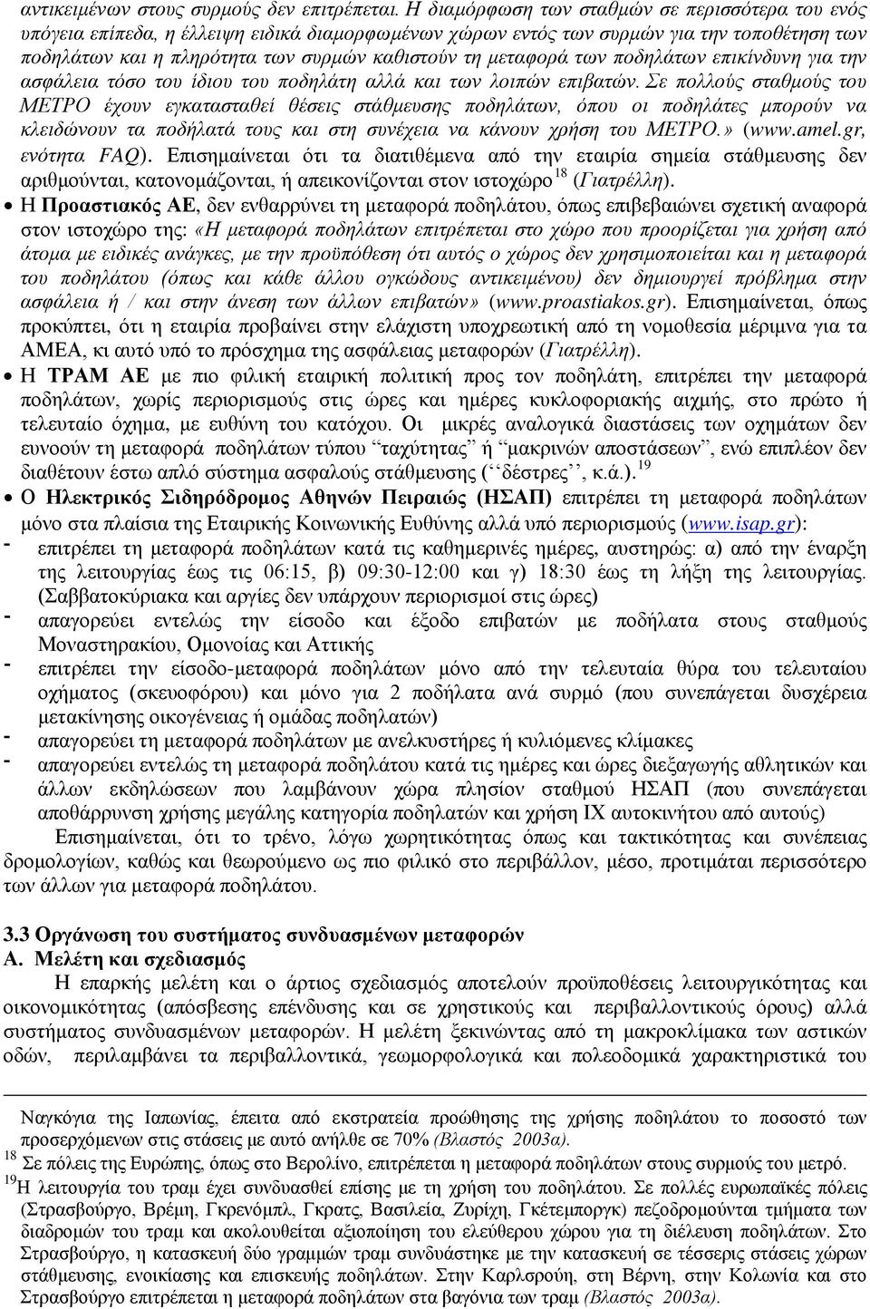 μεταφορά των ποδηλάτων επικίνδυνη για την ασφάλεια τόσο του ίδιου του ποδηλάτη αλλά και των λοιπών επιβατών.