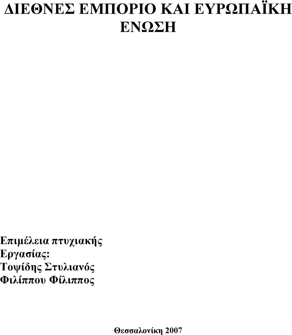 Εργασίας: Τοψίδης Στυλιανός