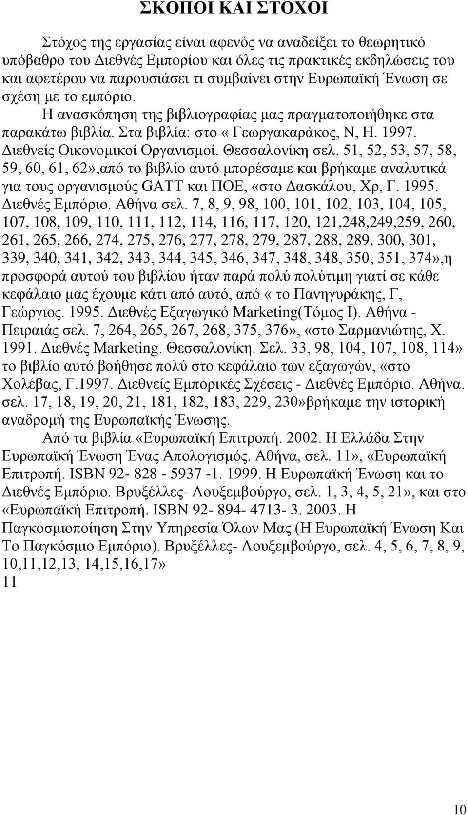 Θεσσαλονίκη σελ. 51, 52, 53, 57, 58, 59, 60, 61, 62»,από το βιβλίο αυτό μπορέσαμε και βρήκαμε αναλυτικά για τους οργανισμούς GΑΤΤ και ΠΟΕ, «στο Δασκάλου, Χρ, Γ. 1995. Διεθνές Εμπόριο. Αθήνα σελ.
