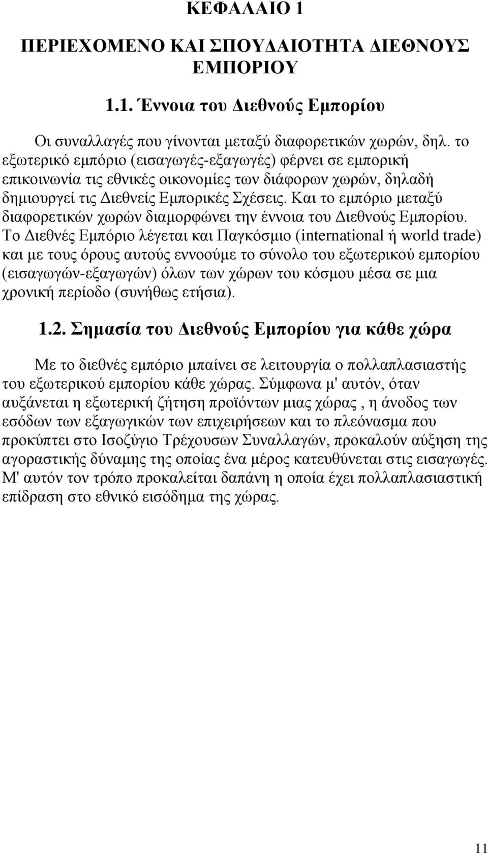 Και το εμπόριο μεταξύ διαφορετικών χωρών διαμορφώνει την έννοια του Διεθνούς Εμπορίου.