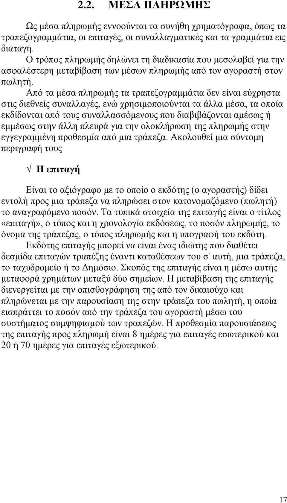 Από τα μέσα πληρωμής τα τραπεζογραμμάτια δεν είναι εύχρηστα στις διεθνείς συναλλαγές, ενώ χρησιμοποιούνται τα άλλα μέσα, τα οποία εκδίδονται από τους συναλλασσόμενους που διαβιβάζονται αμέσως ή