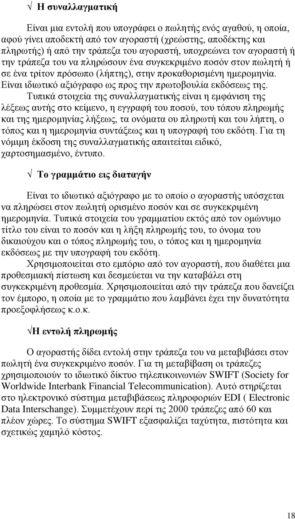 Είναι ιδιωτικό αξιόγραφο ως προς την πρωτοβουλία εκδόσεως της.