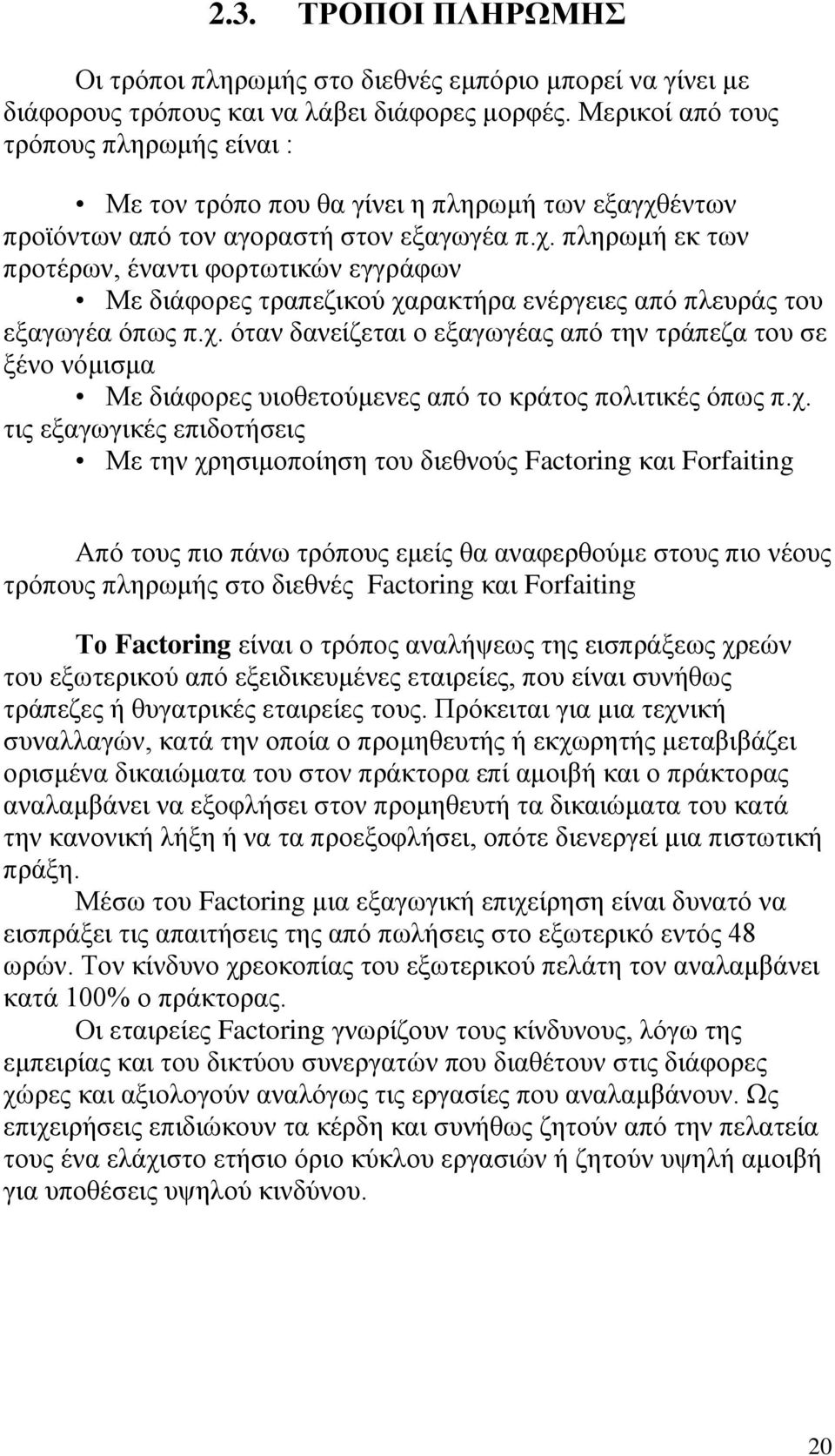 έντων προϊόντων από τον αγοραστή στον εξαγωγέα π.χ. πληρωμή εκ των προτέρων, έναντι φορτωτικών εγγράφων Με διάφορες τραπεζικού χαρακτήρα ενέργειες από πλευράς του εξαγωγέα όπως π.χ. όταν δανείζεται ο εξαγωγέας από την τράπεζα του σε ξένο νόμισμα Με διάφορες υιοθετούμενες από το κράτος πολιτικές όπως π.