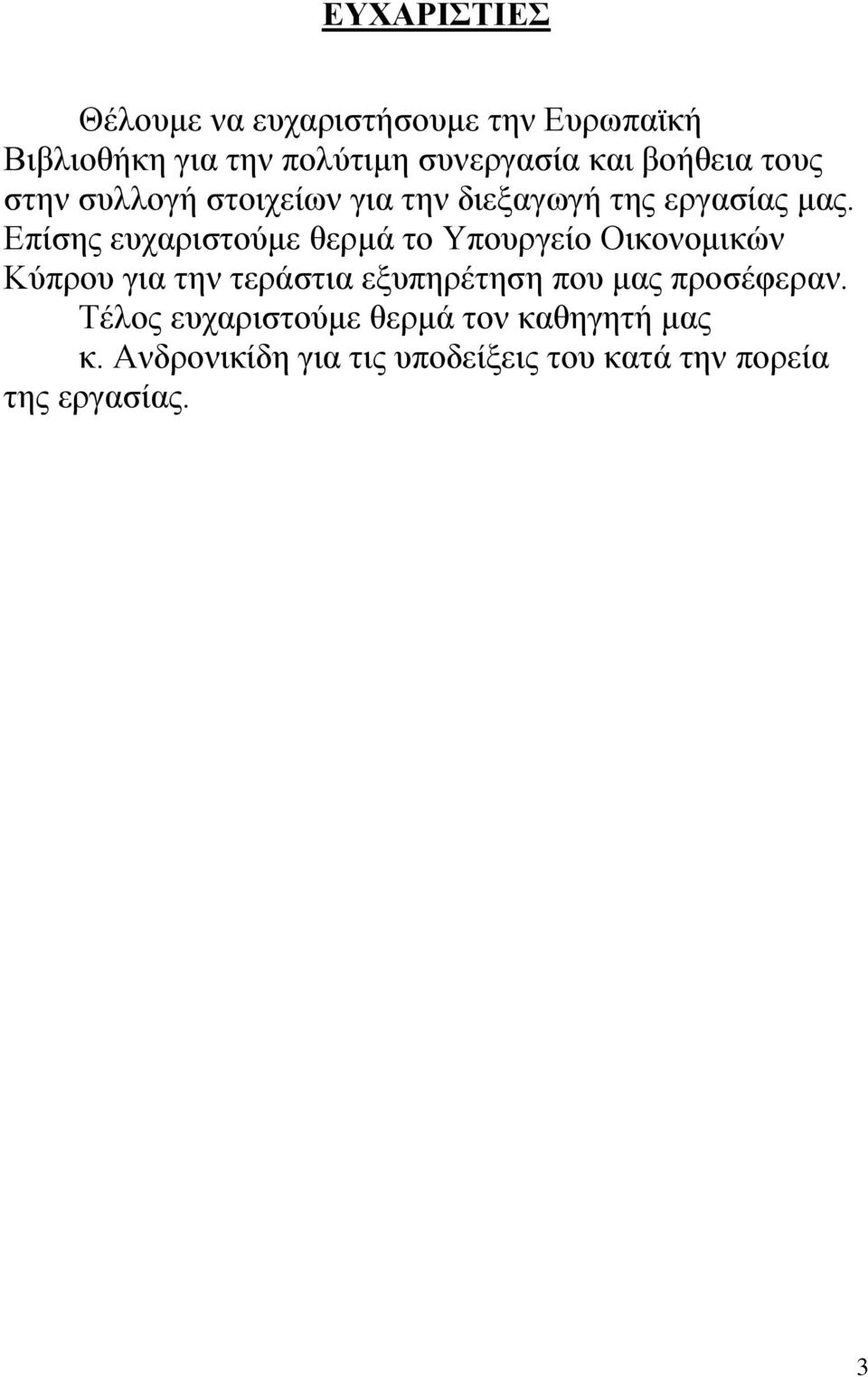 Επίσης ευχαριστούμε θερμά το Υπουργείο Οικονομικών Κύπρου για την τεράστια εξυπηρέτηση που μας