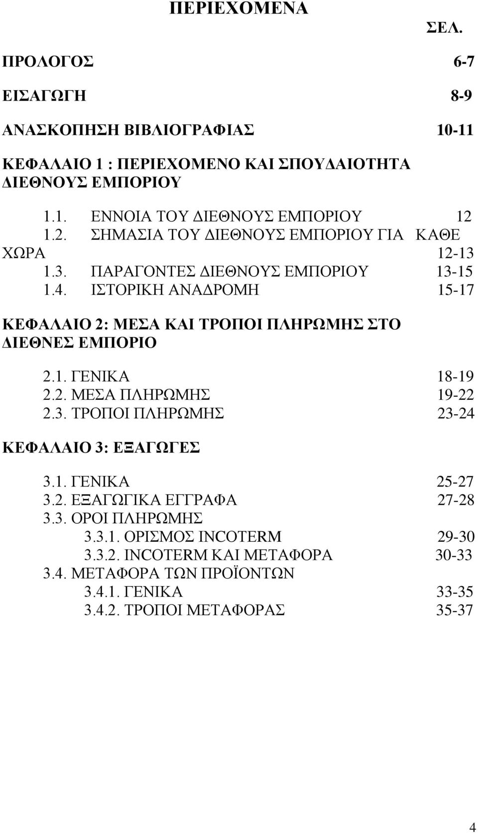 ΙΣΤΟΡΙΚΗ ΑΝΑΔΡΟΜΗ 15-17 ΚΕΦΑΛΑΙΟ 2: ΜΕΣΑ ΚΑΙ ΤΡΟΠΟΙ ΠΛΗΡΩΜΗΣ ΣΤΟ ΔΙΕΘΝΕΣ ΕΜΠΟΡΙΟ 2.1. ΓΕΝΙΚΑ 18-19 2.2. ΜΕΣΑ ΠΛΗΡΩΜΗΣ 19-22 2.3.