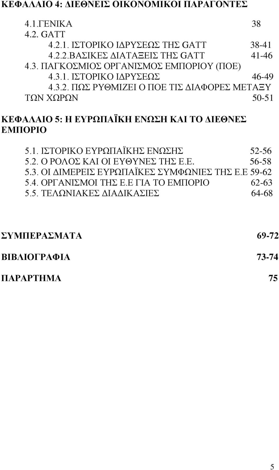 ΠΩΣ ΡΥΘΜΙΖΕΙ Ο ΠΟΕ ΤΙΣ ΔΙΑΦΟΡΕΣ ΜΕΤΑΞΥ ΤΩΝ ΧΩΡΩΝ 50-51 ΚΕΦΑΛΑΙΟ 5: Η ΕΥΡΩΠΑΪΚΗ ΕΝΩΣΗ ΚΑΙ ΤΟ ΔΙΕΘΝΕΣ ΕΜΠΟΡΙΟ 5.1. ΙΣΤΟΡΙΚΟ ΕΥΡΩΠΑΪΚΗΣ ΕΝΩΣΗΣ 52-