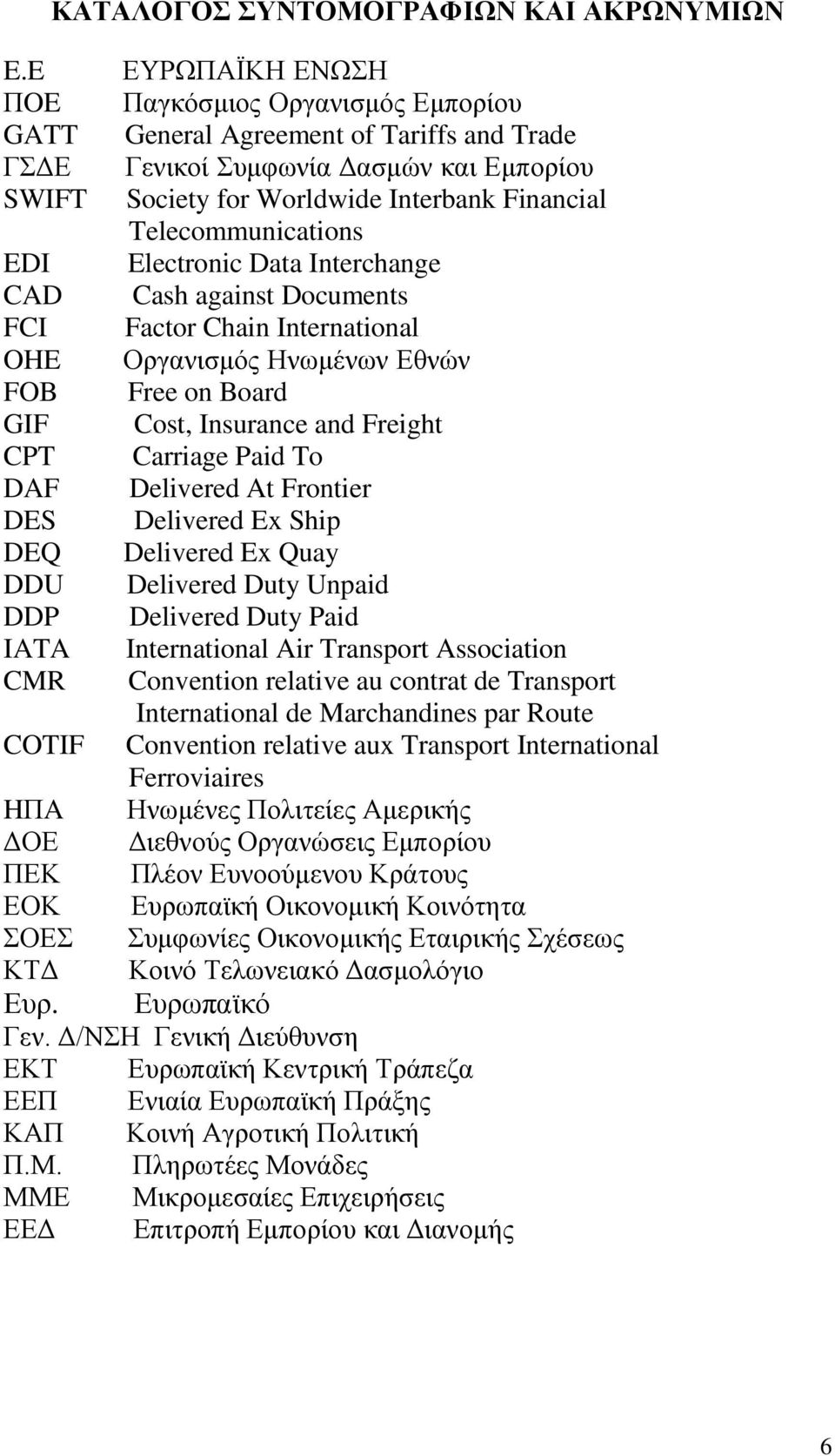 Telecommunications EDI Electronic Data Interchange CAD Cash against Documents FCI Factor Chain International OHE Οργανισμός Ηνωμένων Εθνών FOB Free on Board GIF Cost, Insurance and Freight CPT