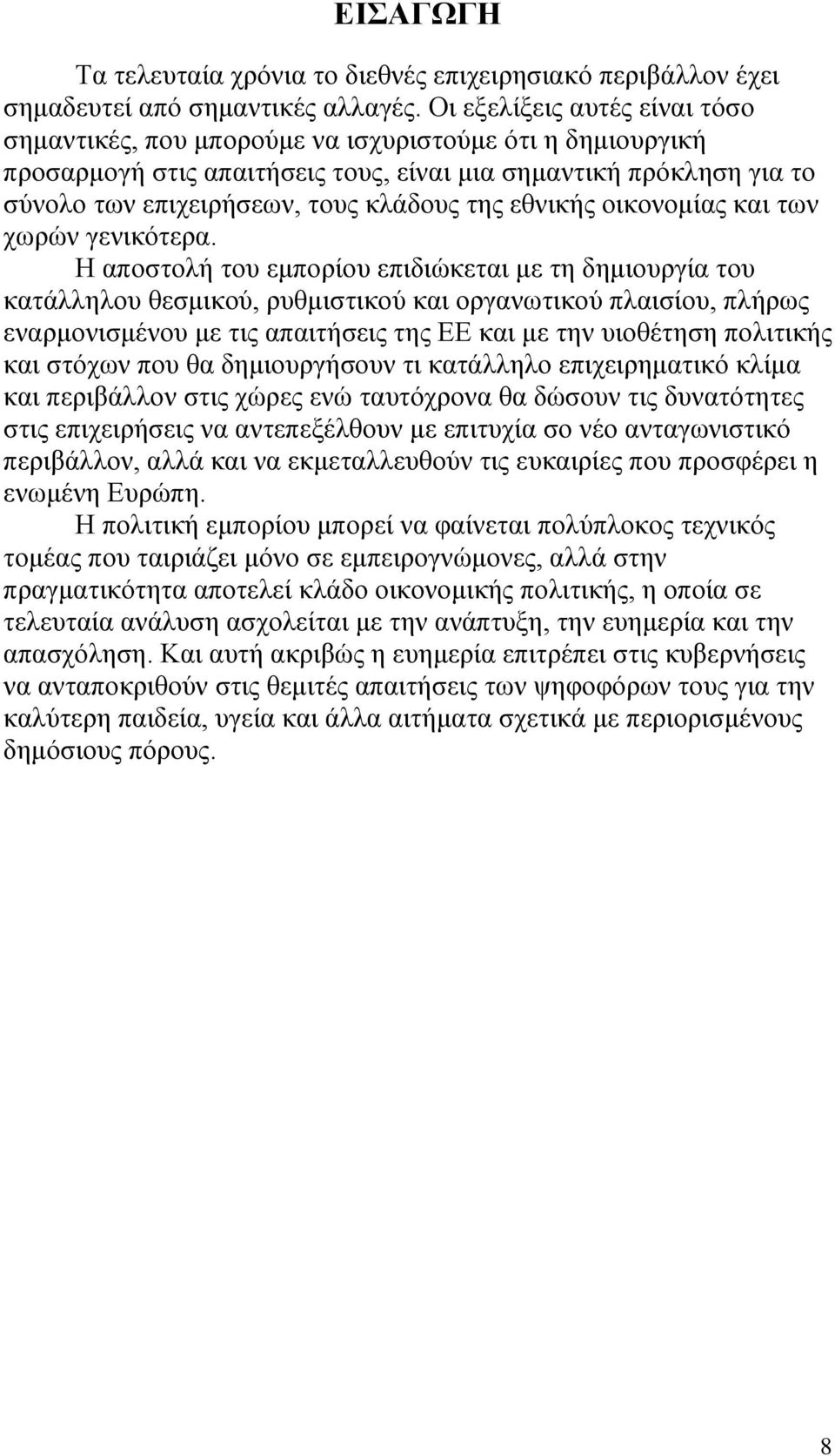 εθνικής οικονομίας και των χωρών γενικότερα.