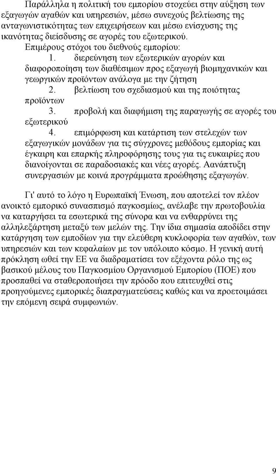 διερεύνηση των εξωτερικών αγορών και διαφοροποίηση των διαθέσιμων προς εξαγωγή βιομηχανικών και γεωργικών προϊόντων ανάλογα με την ζήτηση 2. βελτίωση του σχεδιασμού και της ποιότητας προϊόντων 3.